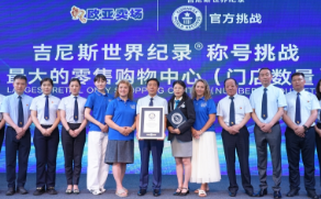 欧亚卖场加冕“最大的零售购物中心”吉尼斯世界纪录称号