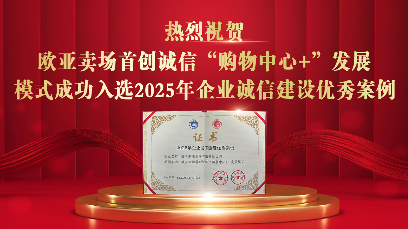 长春欧亚卖场首创诚信“购物中心+”发展模式入选 2025年企业诚信建设优秀案例