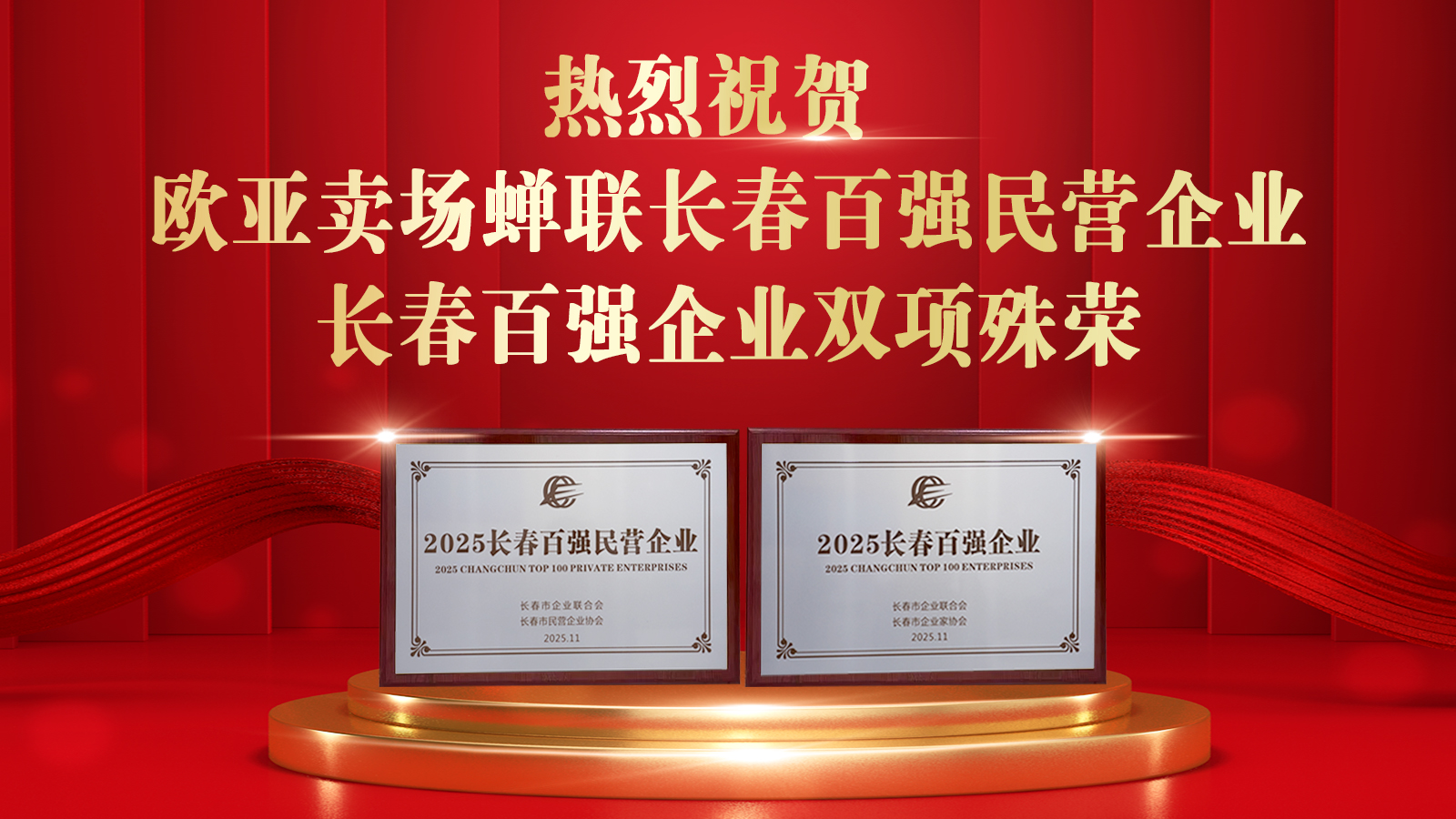 热烈祝贺欧亚卖场蝉联长春百强民营企业、长春百强企业荣誉，全市仅48家企业同时获此“双百”殊荣。