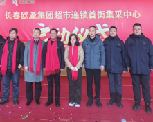长春欧亚集团超市连锁首衡集采中心成立